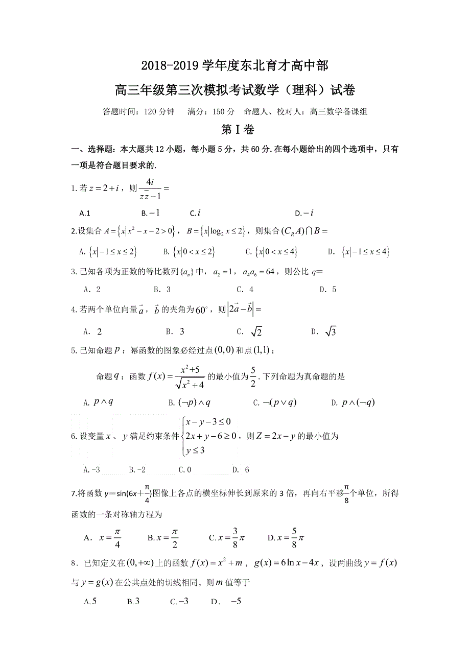 辽宁省沈阳市东北育才学校2019届高三上学期第三次模拟数学（理）试题 WORD版含答案.doc_第1页