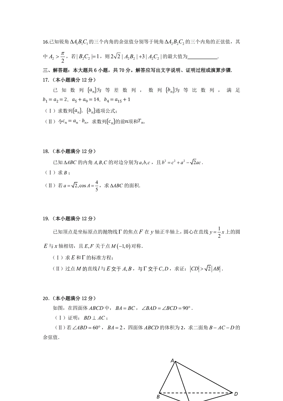 辽宁省沈阳市东北育才学校2019届高三上学期第三次模拟数学（理）试题 WORD版含答案.doc_第3页