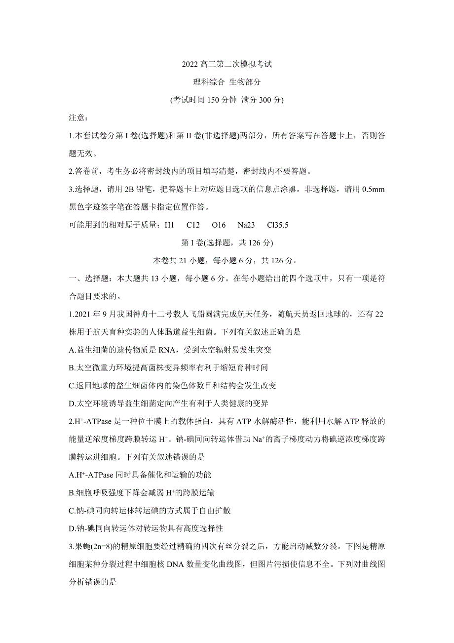 广西柳州市2022届高三第二次模拟考试试题 生物 WORD版含答案.doc_第1页