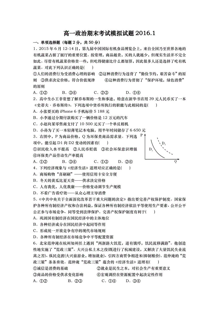 山东省武城县第二中学2015-2016学年高一上学期政治期末模拟测试题2 WORD版含答案.doc_第1页