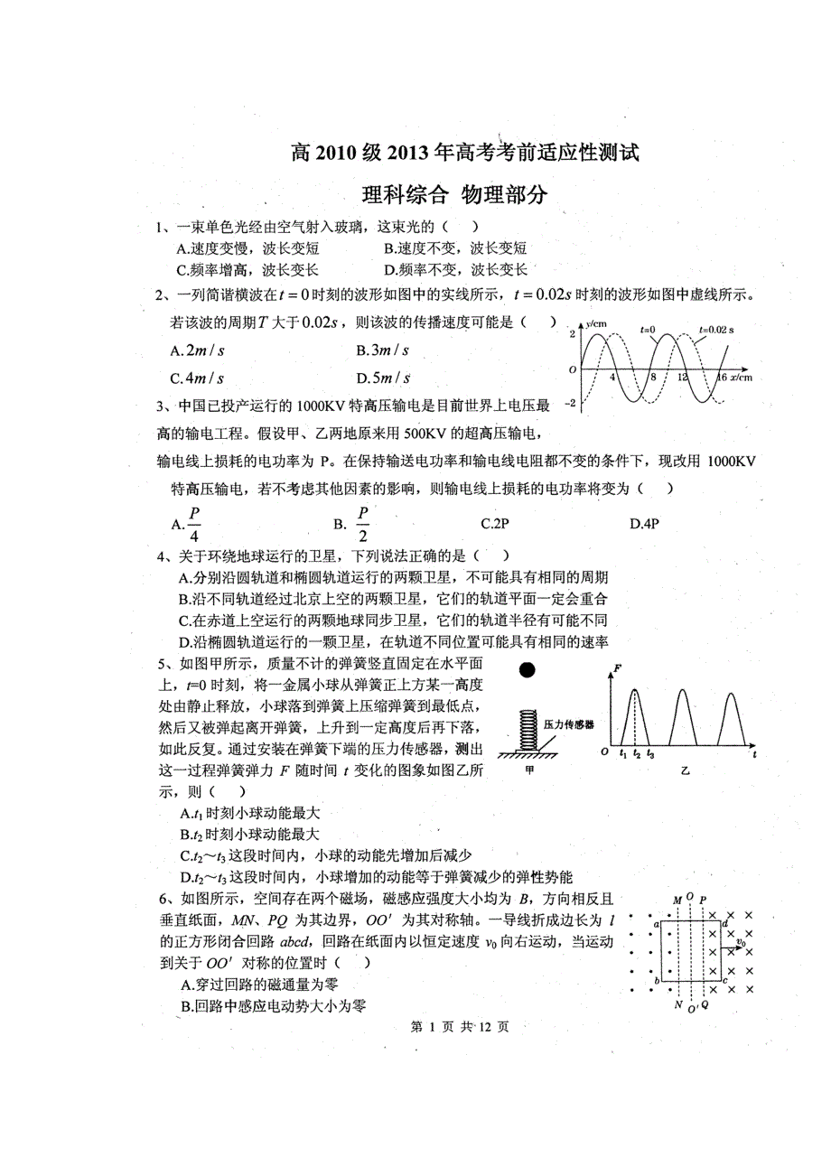 四川省绵阳中学2013届高三考前适应性测试考试理综试题 扫描版含答案.doc_第1页