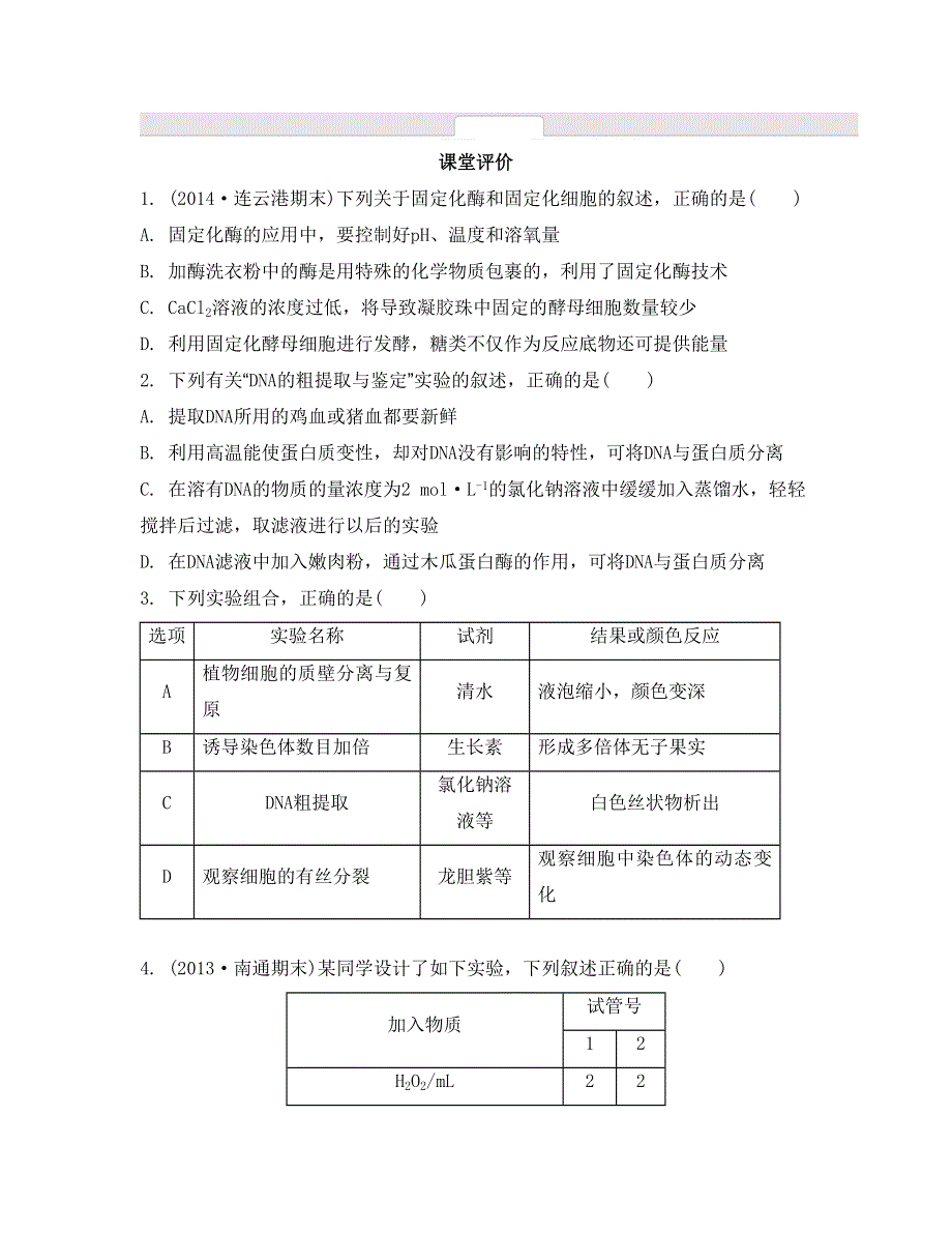 《南方凤凰台》2015高考生物二轮复习提优（江苏专用）专题九 第一讲　教材实验29_《课堂评价》.doc_第1页