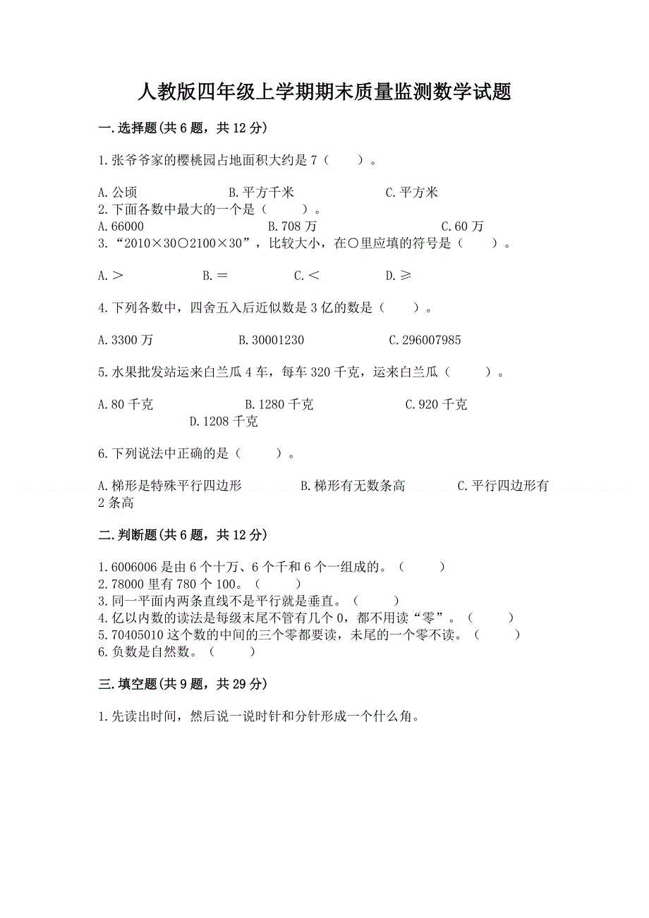 人教版四年级上学期期末质量监测数学试题含解析答案.docx_第1页