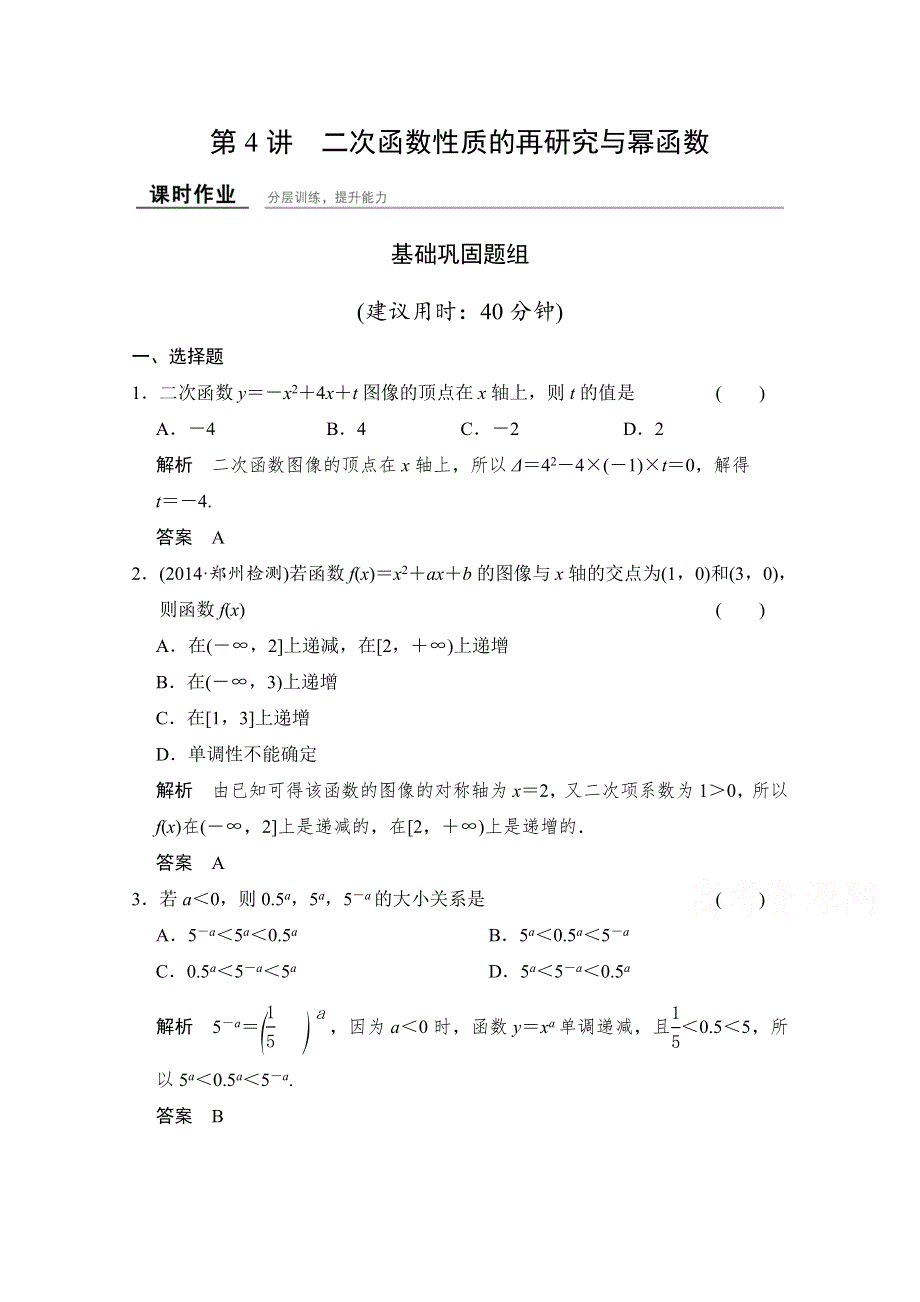 2016届数学一轮（文科）北师大版配套作业 2-4　二次函数性质的再研究与幂函数.doc_第1页