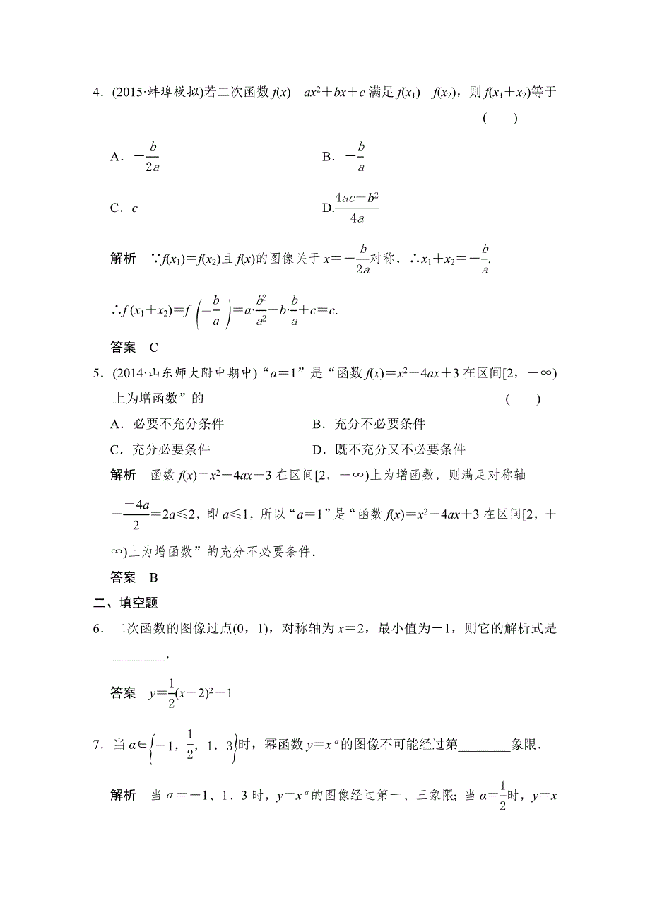 2016届数学一轮（文科）北师大版配套作业 2-4　二次函数性质的再研究与幂函数.doc_第2页