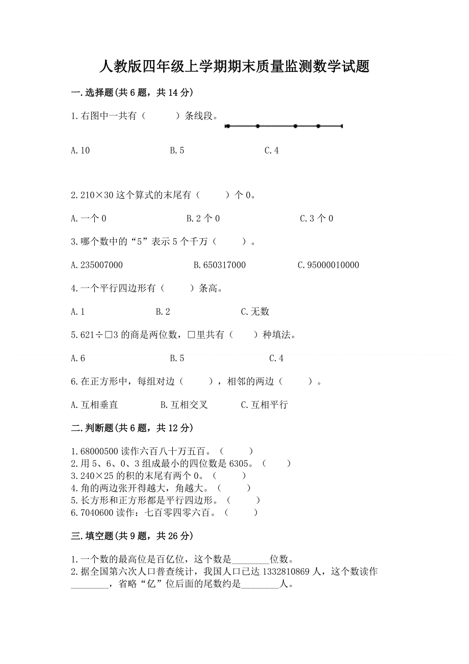 人教版四年级上学期期末质量监测数学试题含答案（综合题）.docx_第1页