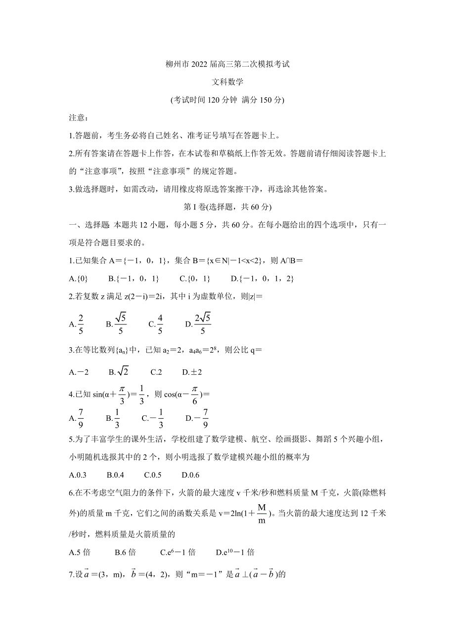 广西柳州市2022届高三第二次模拟考试试题 数学（文） WORD版含答案.doc_第1页