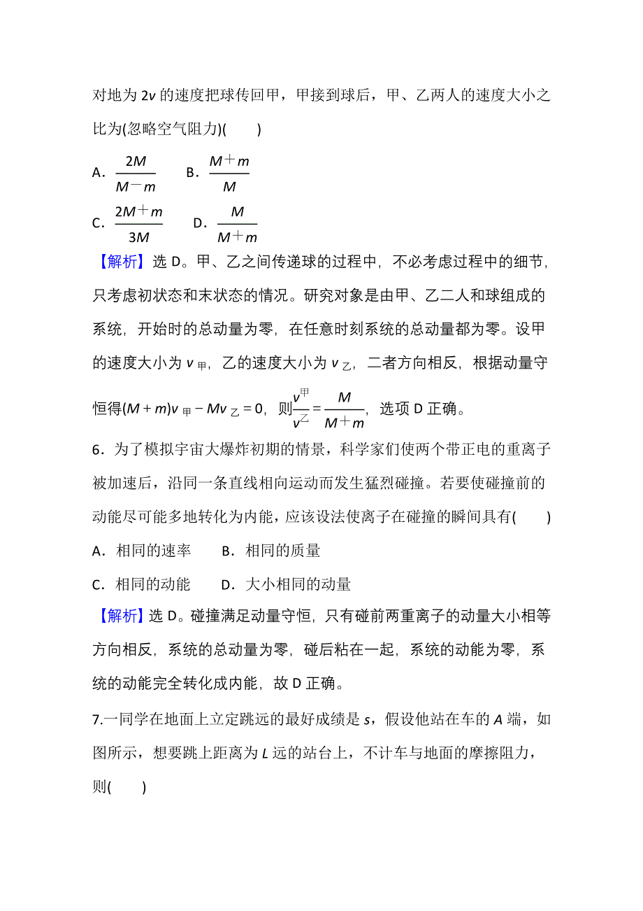 新教材2021-2022学年人教版物理选择性必修第一册阶段强化训练（一） 动量守恒定律 WORD版含解析.doc_第3页