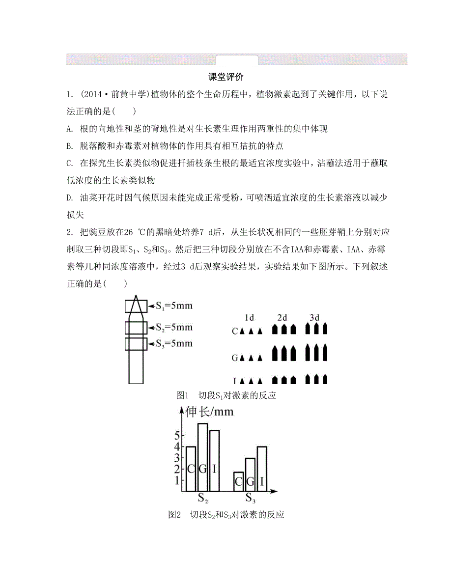 《南方凤凰台》2015高考生物二轮复习提优（江苏专用）专题五 第三讲　植物生命活动的调节23_《课堂评价》 .doc_第1页