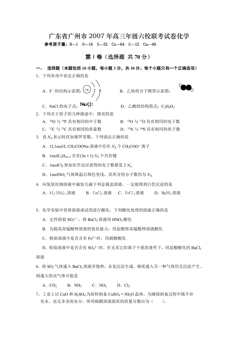 广东省广州市2007年高三年级六校联考试卷化1.doc_第1页