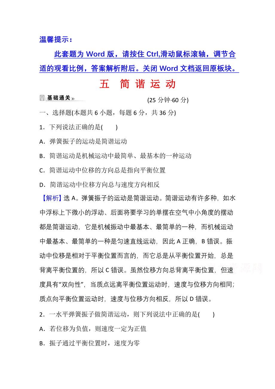 新教材2021-2022学年人教版物理选择性必修第一册课时评价：2-1 简 谐 运 动 WORD版含解析.doc_第1页