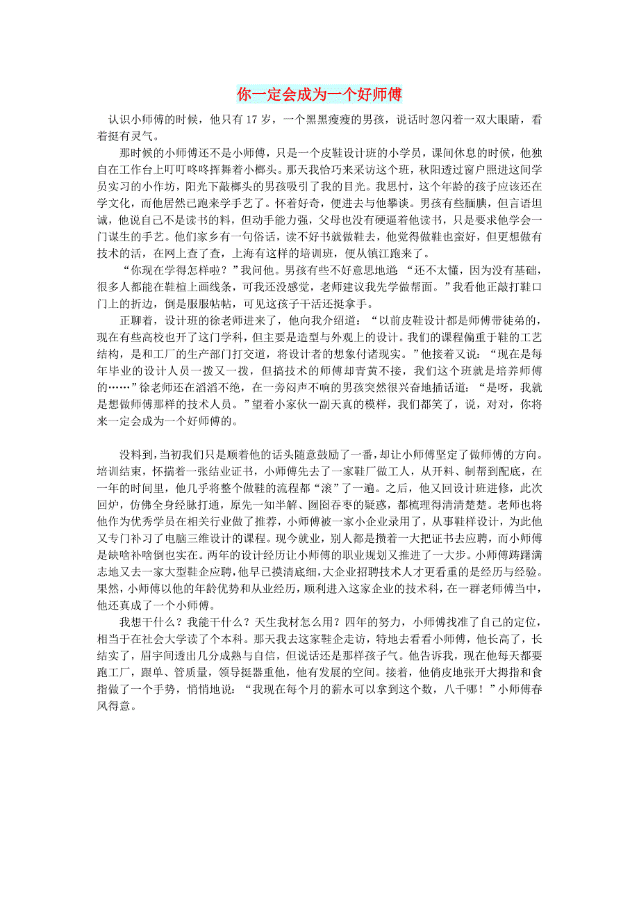 初中语文 文摘（社会）你一定会成为一个好师傅.doc_第1页