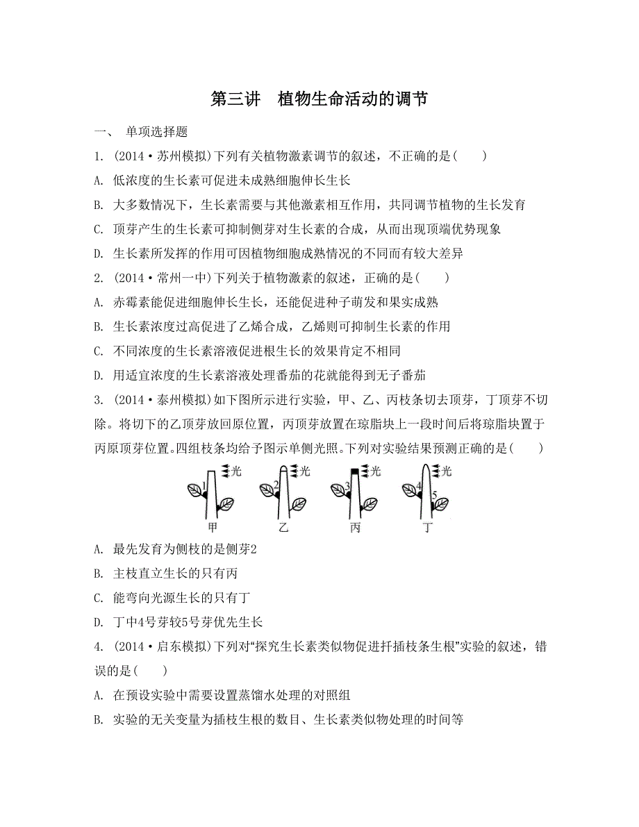 《南方凤凰台》2015高考生物二轮复习提优（江苏专用）专题五 第三讲　植物生命活动的调节23_《检测与评估》 .doc_第1页