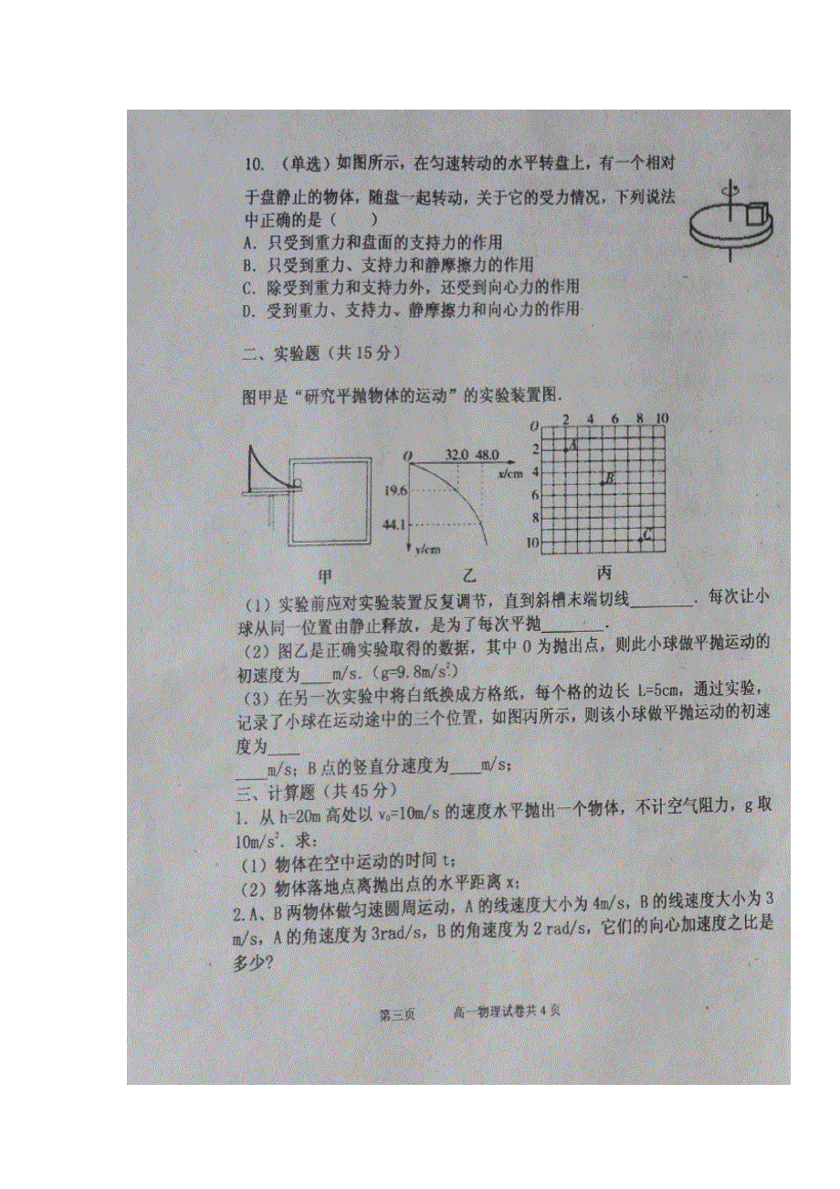 黑龙江省伊春市第二中学2016-2017学年高一下学期第一次月考物理试题 扫描版含答案.doc_第3页