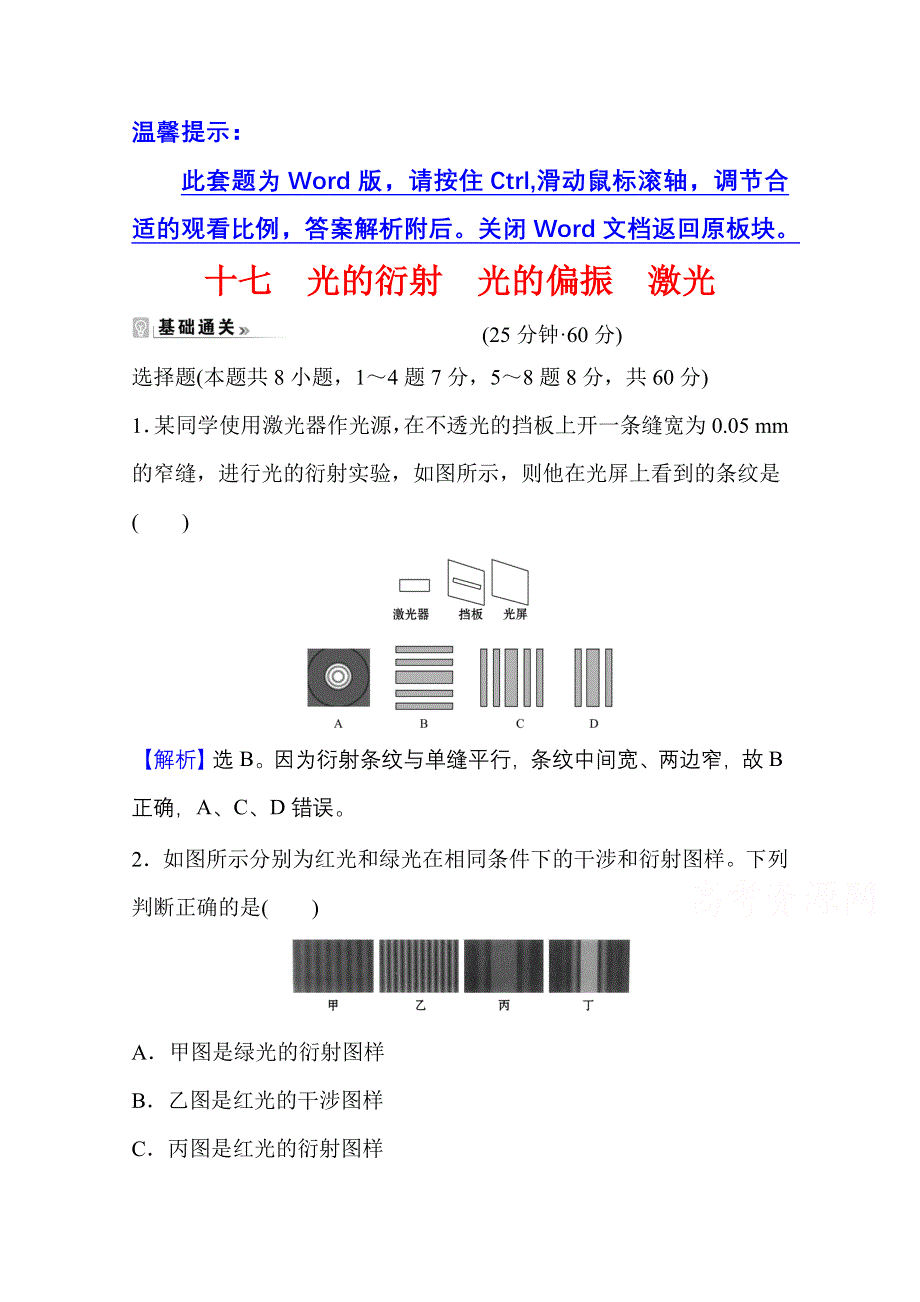 新教材2021-2022学年人教版物理选择性必修第一册课时评价：4-5-6 光 的 衍 射 光的偏振　激光 WORD版含解析.doc_第1页