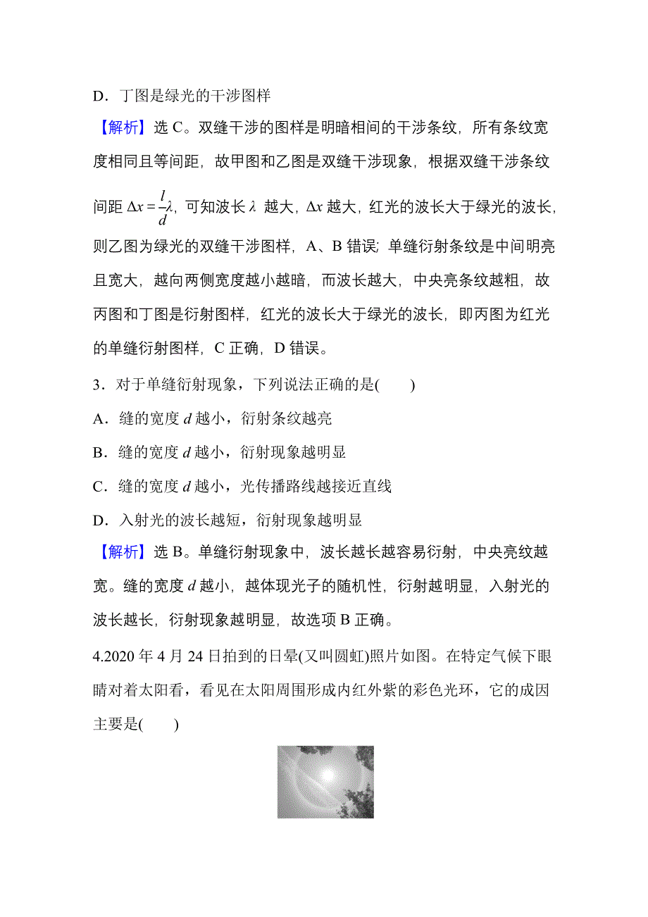 新教材2021-2022学年人教版物理选择性必修第一册课时评价：4-5-6 光 的 衍 射 光的偏振　激光 WORD版含解析.doc_第2页