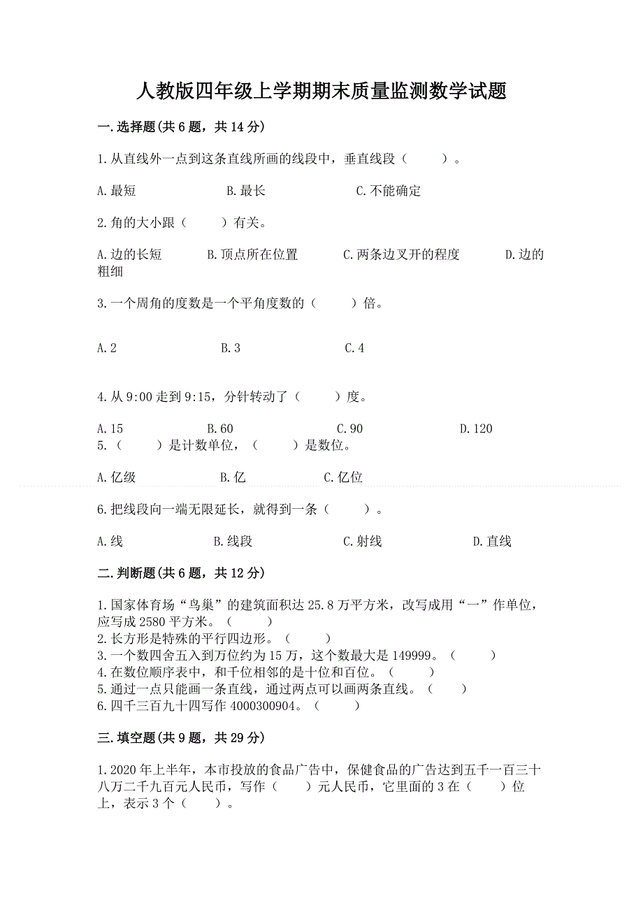 人教版四年级上学期期末质量监测数学试题审定版.docx_第1页