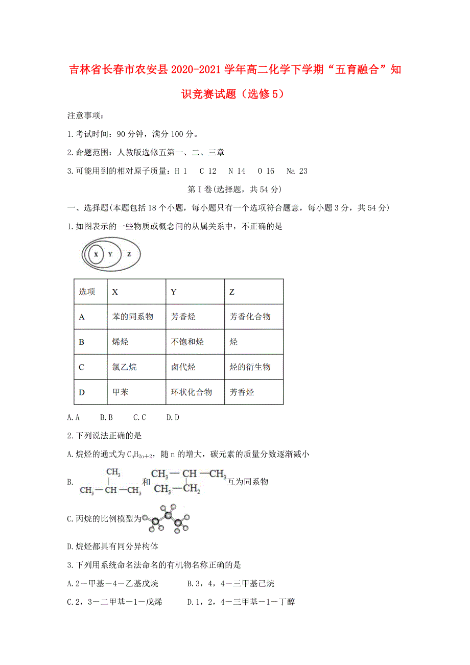 吉林省长春市农安县2020-2021学年高二化学下学期“五育融合”知识竞赛试题（选修5）.doc_第1页