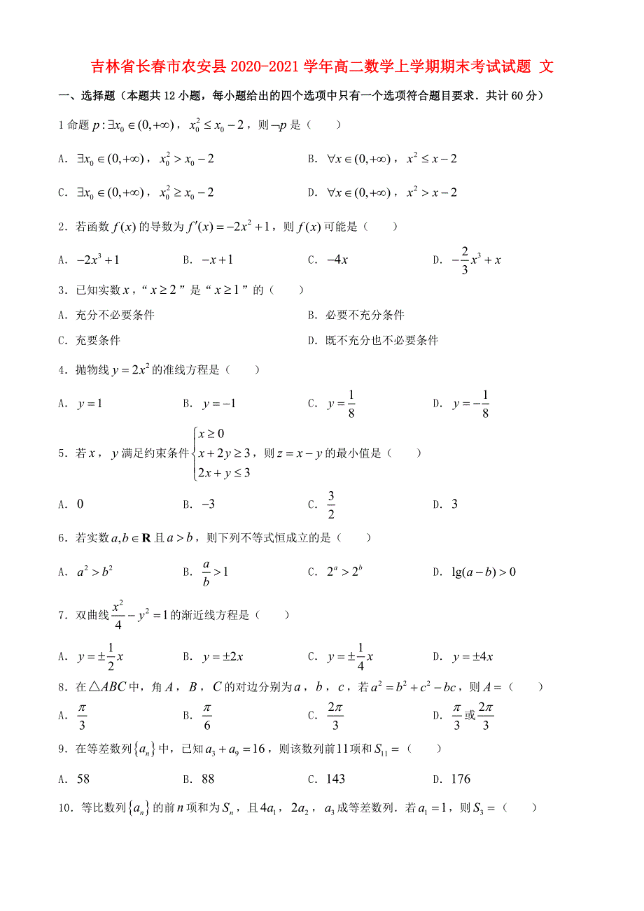 吉林省长春市农安县2020-2021学年高二数学上学期期末考试试题 文.doc_第1页