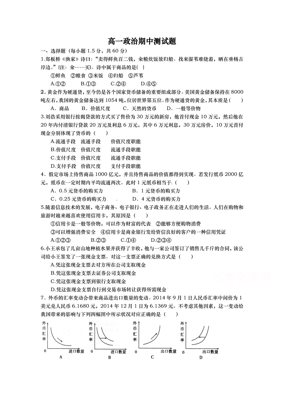 山东省武城县第二中学2015-2016学年高一上学期期中考试政治试题 WORD版含答案.doc_第1页