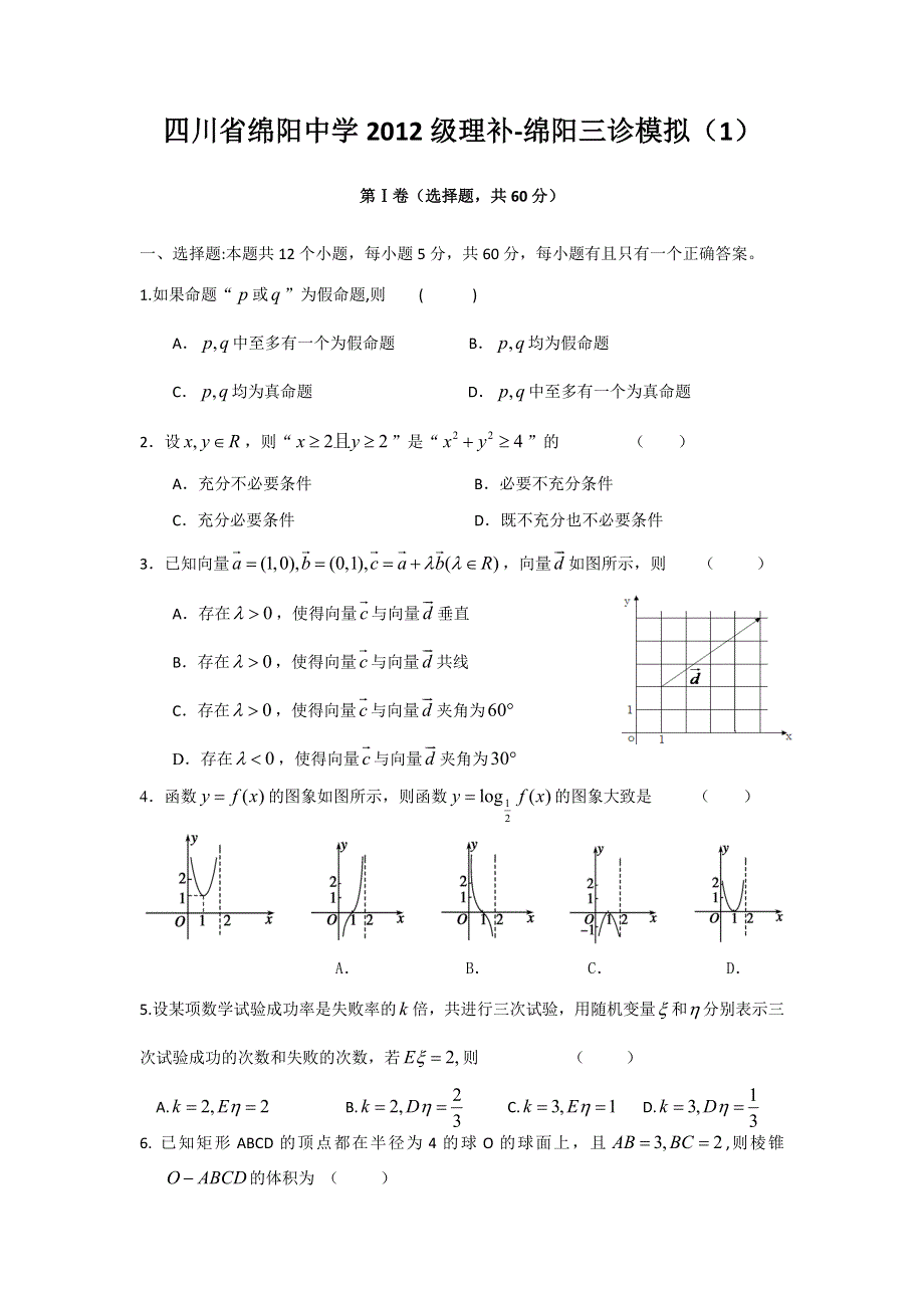 四川省绵阳中学2012届高三三诊模拟（1）数学（理）试题（理补）.doc_第1页