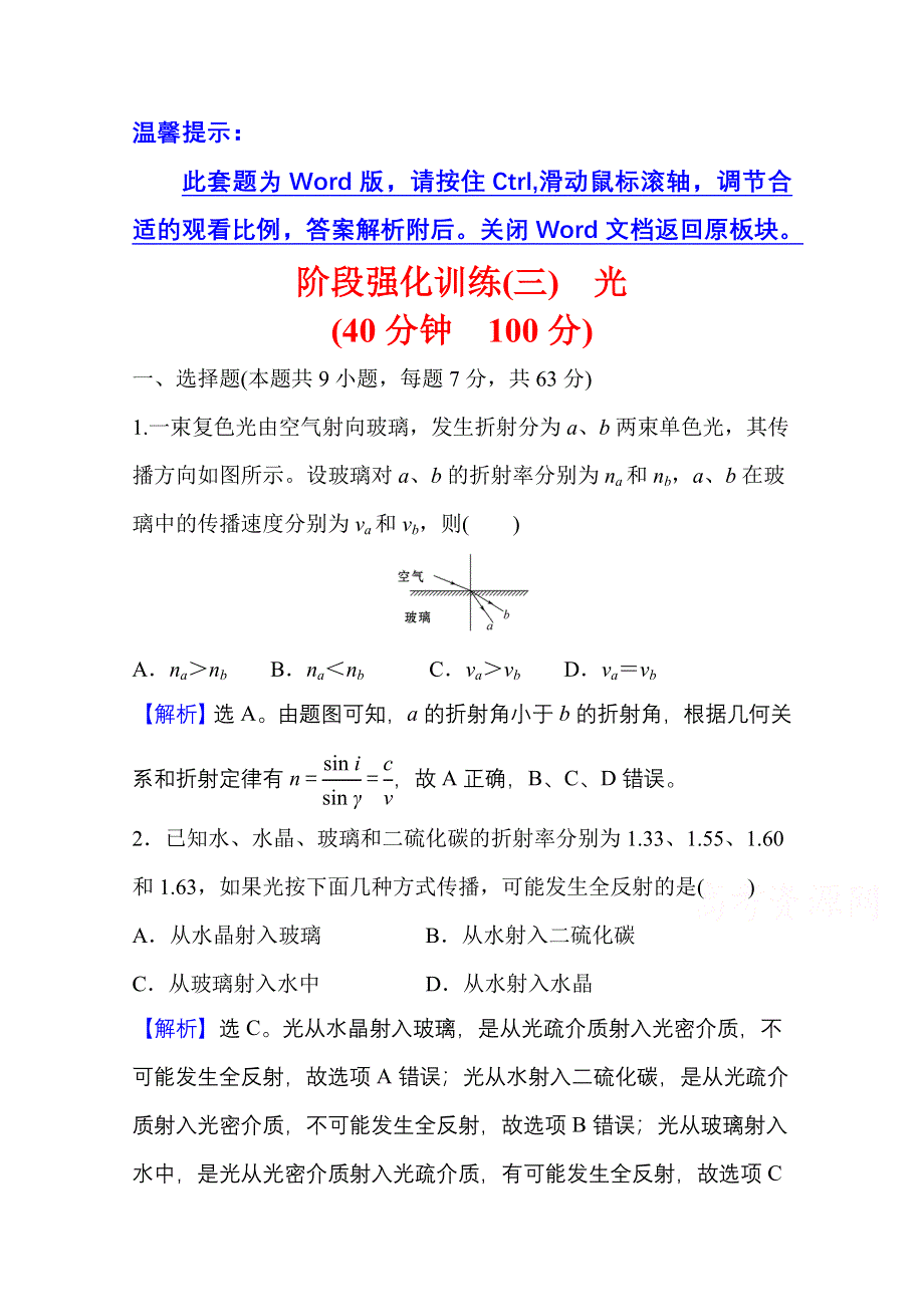 新教材2021-2022学年人教版物理选择性必修第一册阶段强化训练（三） 光 WORD版含解析.doc_第1页