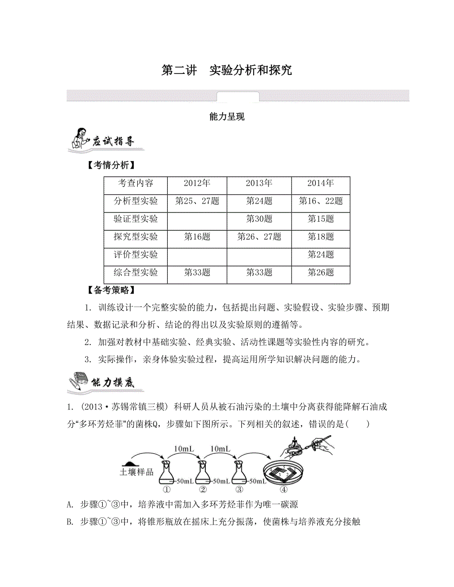 《南方凤凰台》2015高考生物二轮复习提优（江苏专用）专题九 第二讲　实验分析和探究30_《能力呈现》.doc_第1页