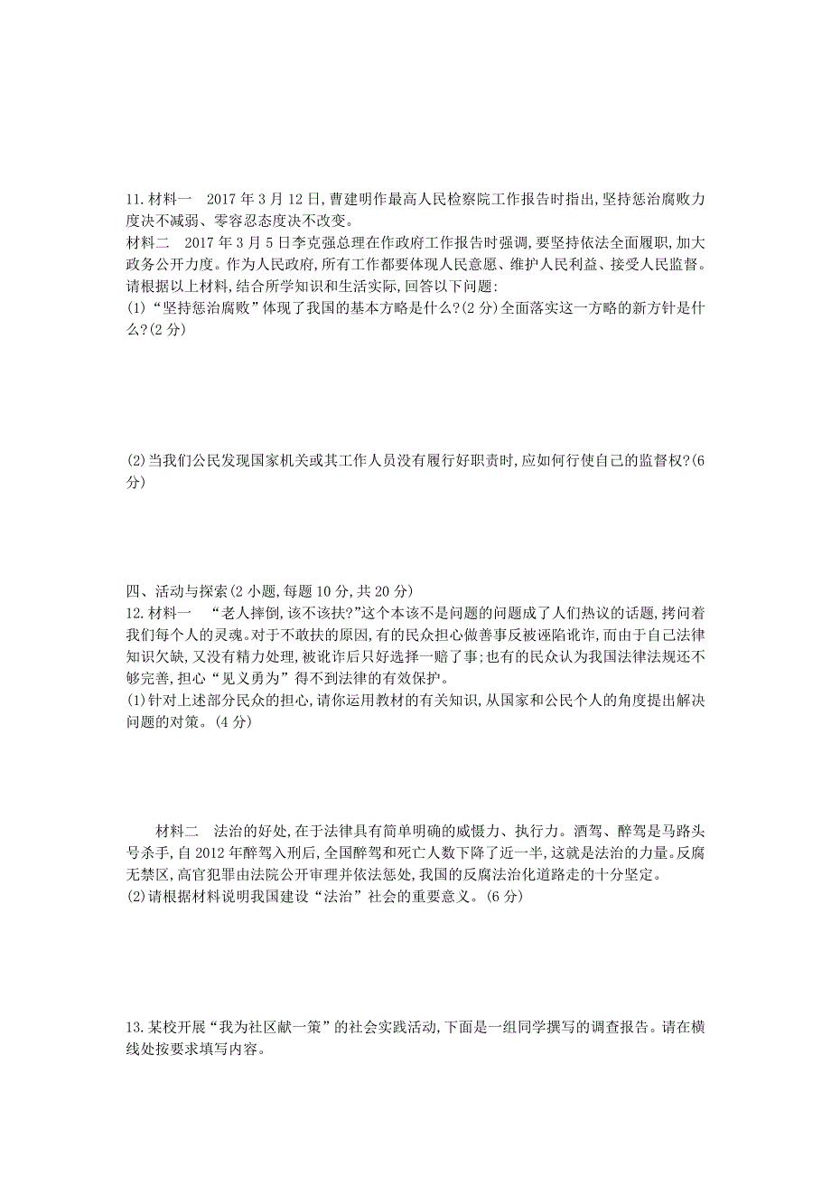 2022九年级道德与法治上册 第二单元 民主与法治单元综合测试题 新人教版.docx_第3页