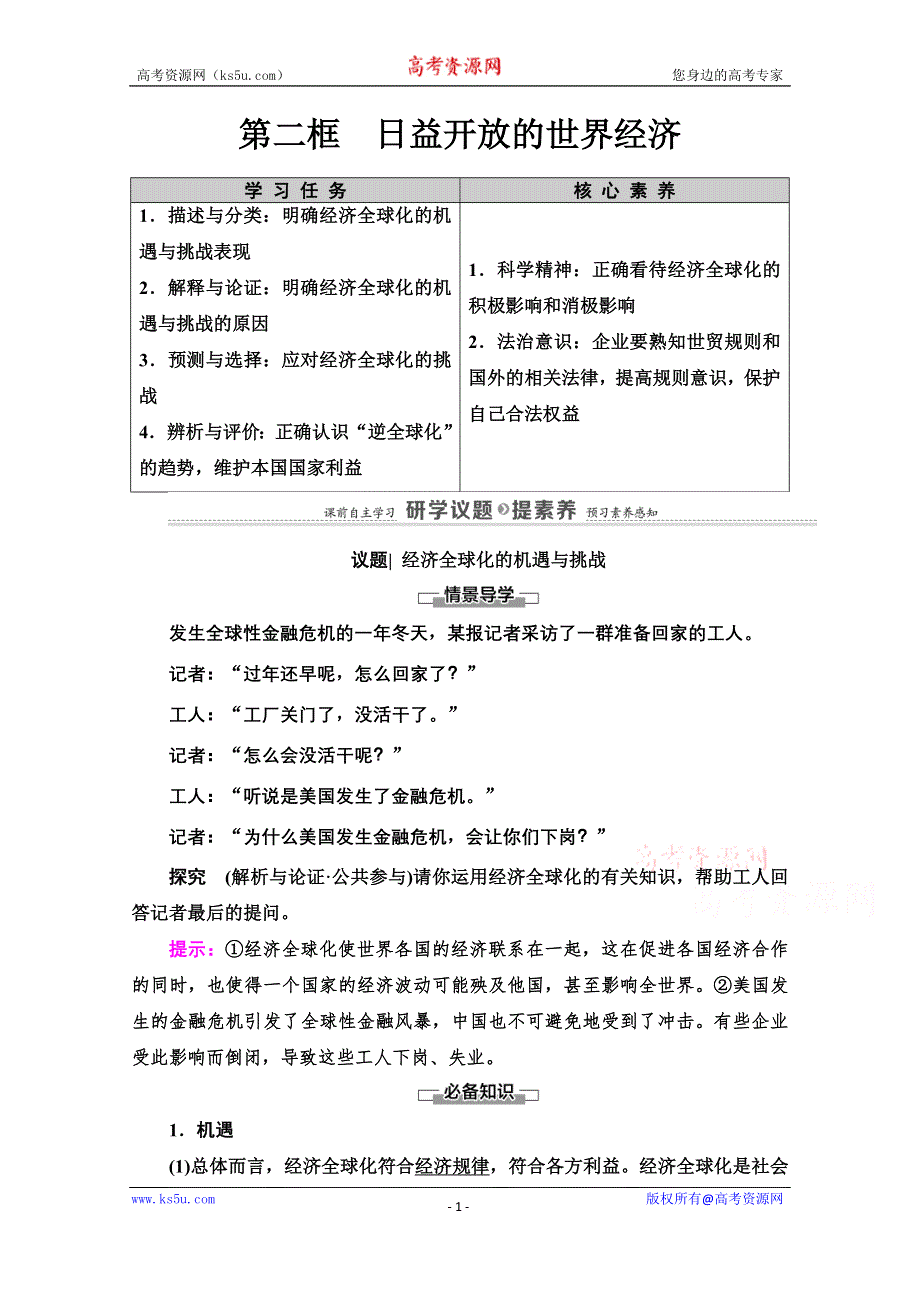 2020-2021学年新教材政治部编版选择性必修第一册教案：第3单元 第6课 第2框　日益开放的世界经济 WORD版含解析.doc_第1页