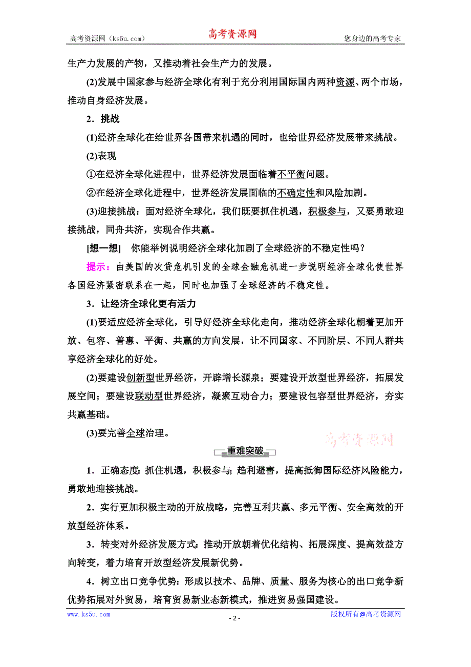 2020-2021学年新教材政治部编版选择性必修第一册教案：第3单元 第6课 第2框　日益开放的世界经济 WORD版含解析.doc_第2页