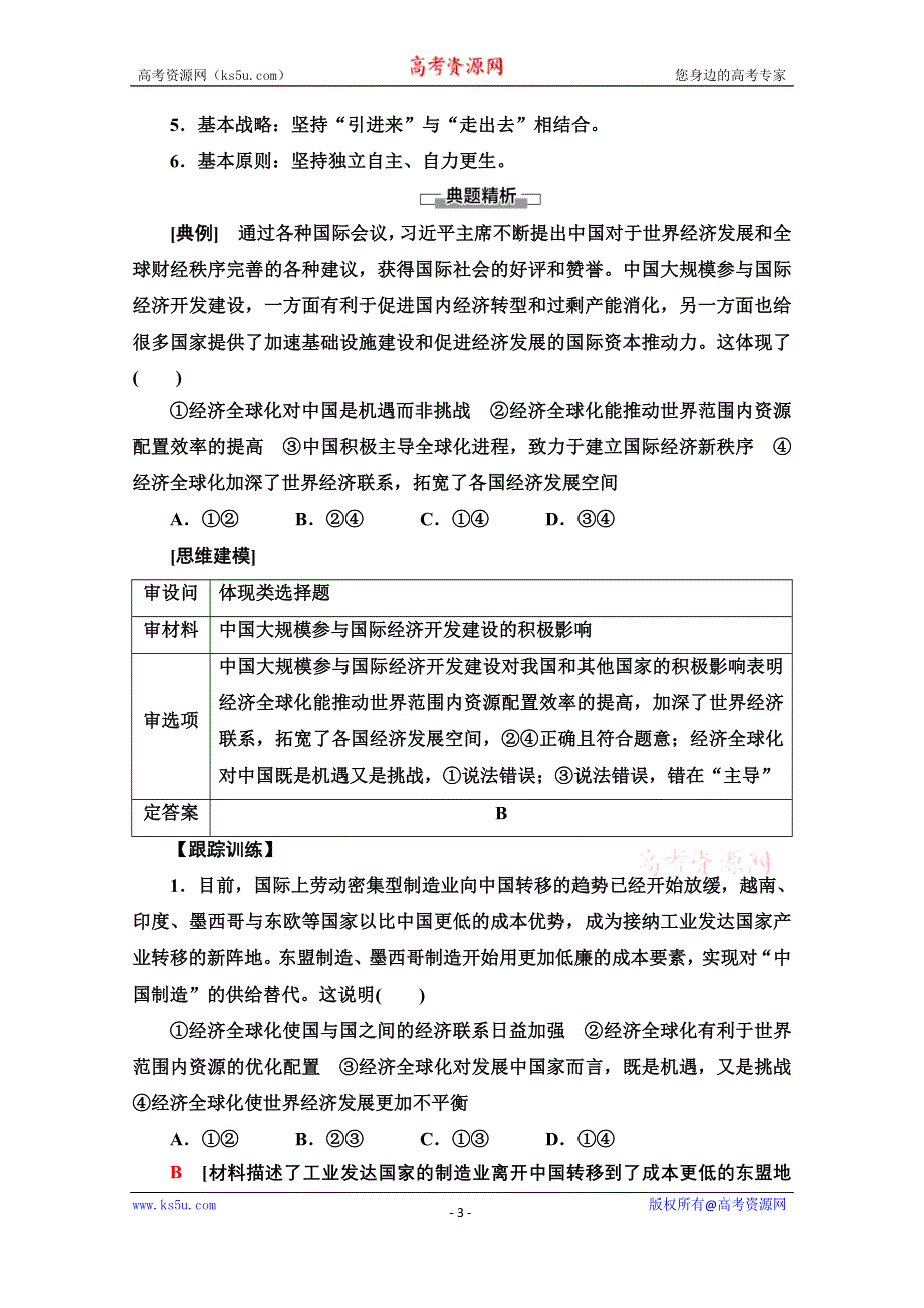 2020-2021学年新教材政治部编版选择性必修第一册教案：第3单元 第6课 第2框　日益开放的世界经济 WORD版含解析.doc_第3页