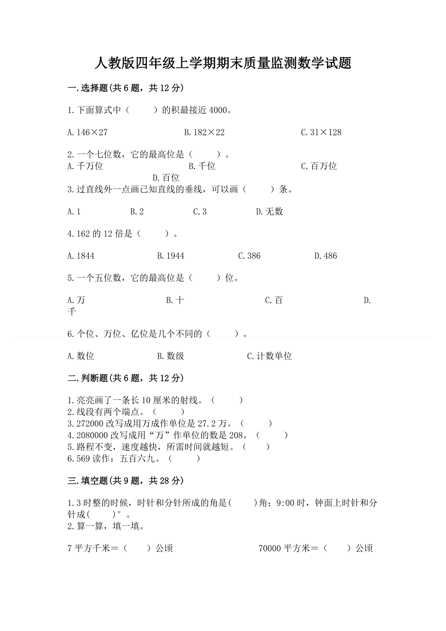 人教版四年级上学期期末质量监测数学试题完整参考答案.docx_第1页