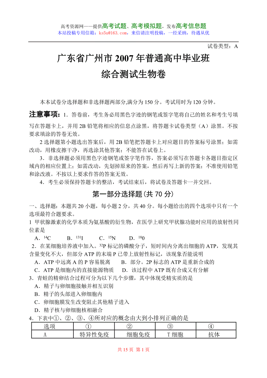 广东省广州市2007年普通高中毕业班综合测试生物卷.doc_第1页