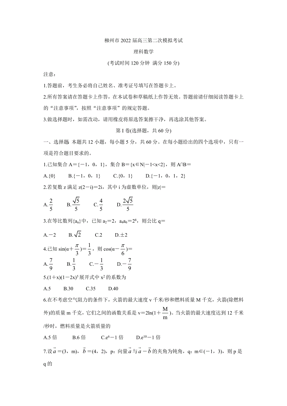 广西柳州市2022届高三第二次模拟考试试题 数学（理） WORD版含答案.doc_第1页