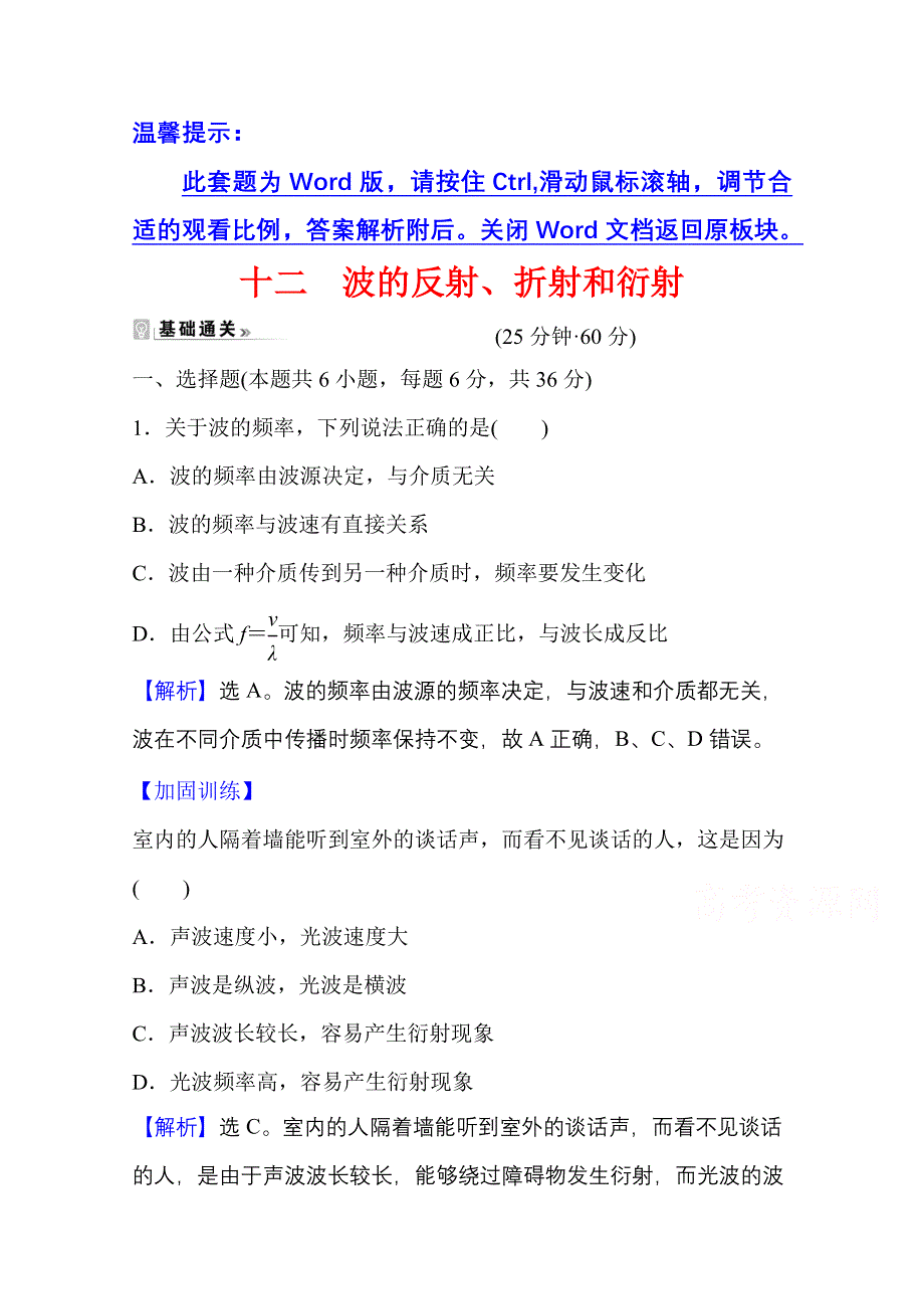 新教材2021-2022学年人教版物理选择性必修第一册课时评价：3-3 波的反射、折射和衍射 WORD版含解析.doc_第1页