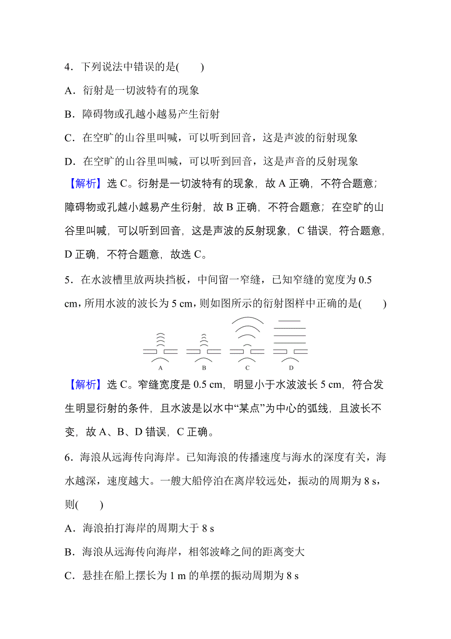 新教材2021-2022学年人教版物理选择性必修第一册课时评价：3-3 波的反射、折射和衍射 WORD版含解析.doc_第3页