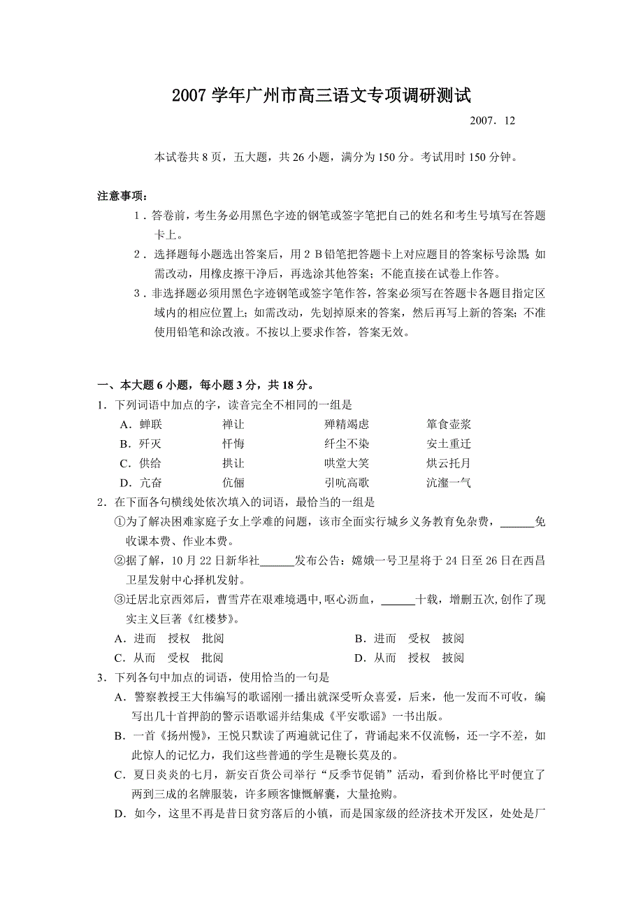 广东省广州市2007-2008学年高三专项调研测试（语文）12.doc_第1页