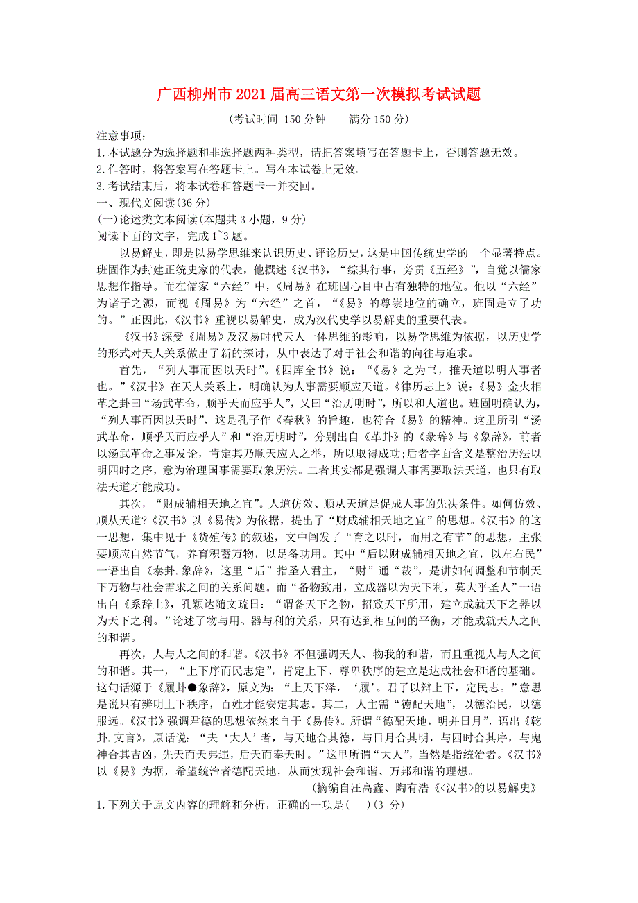 广西柳州市2021届高三语文第一次模拟考试试题.doc_第1页