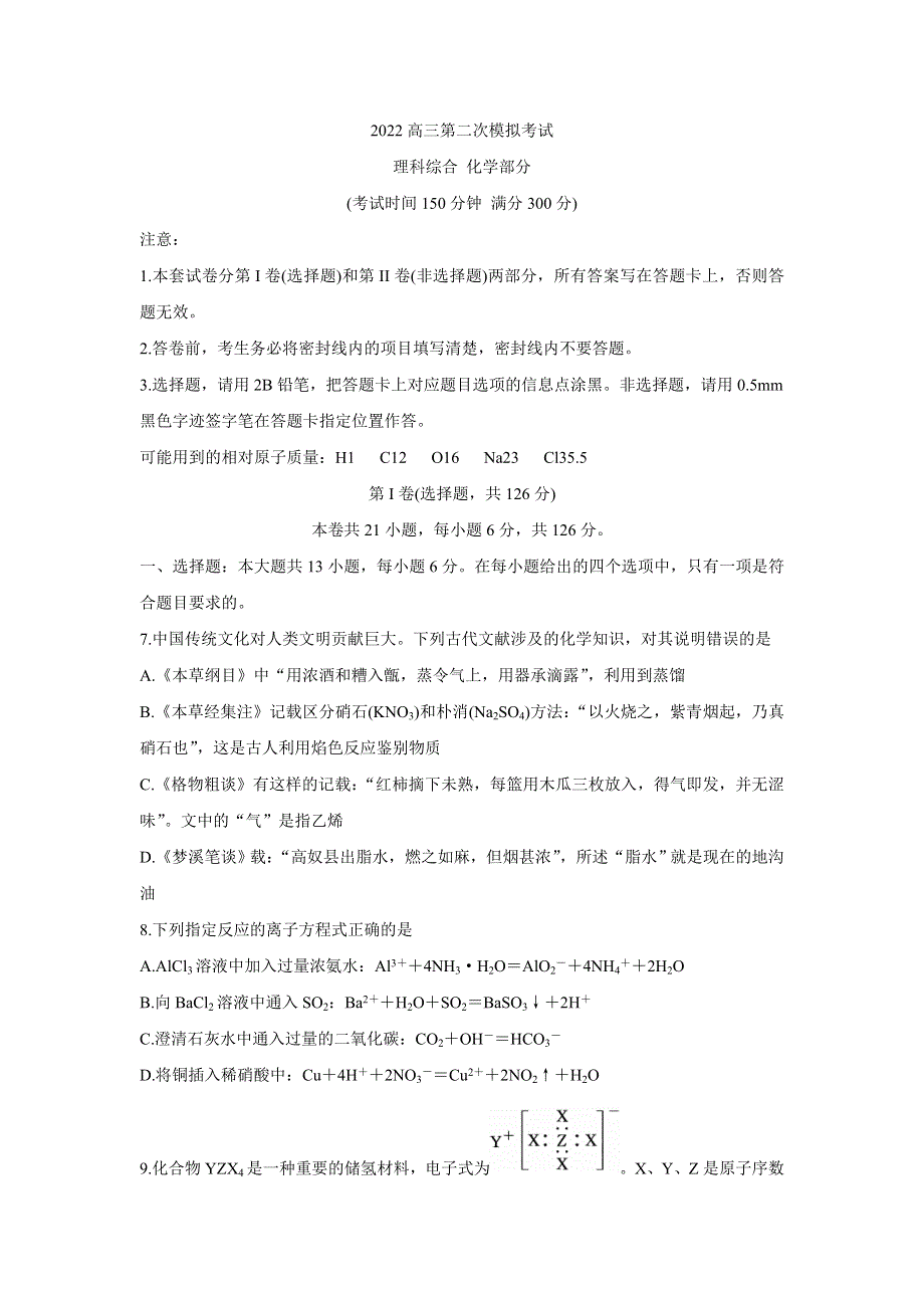 广西柳州市2022届高三第二次模拟考试试题 化学 WORD版含答案.doc_第1页