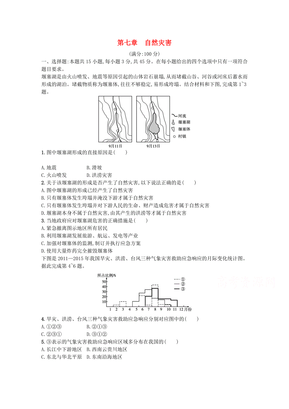 2022届高考地理一轮复习 第七章 自然灾害练习（含解析）新人教版.doc_第1页