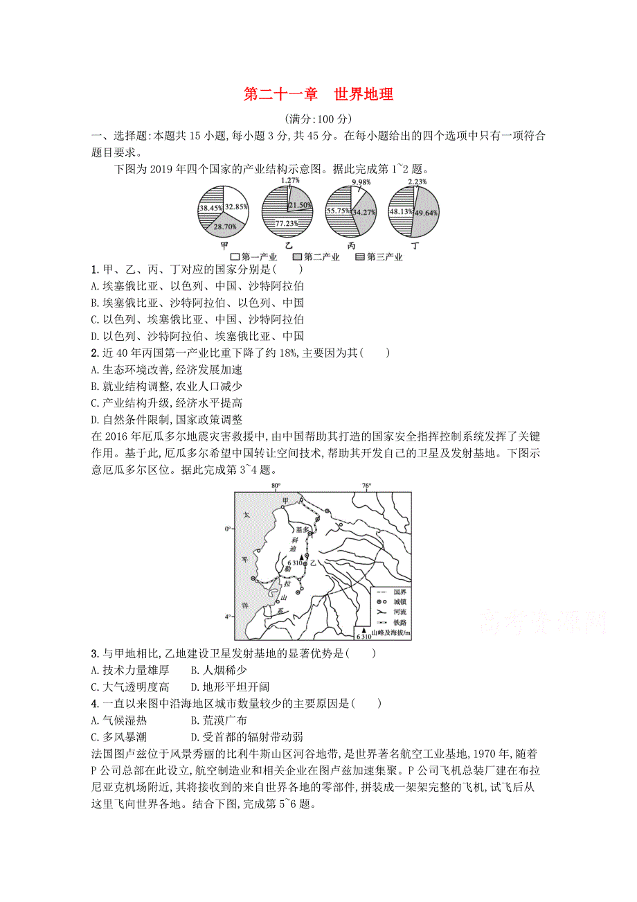 2022届高考地理一轮复习 第二十一章 世界地理练习（含解析）新人教版.doc_第1页