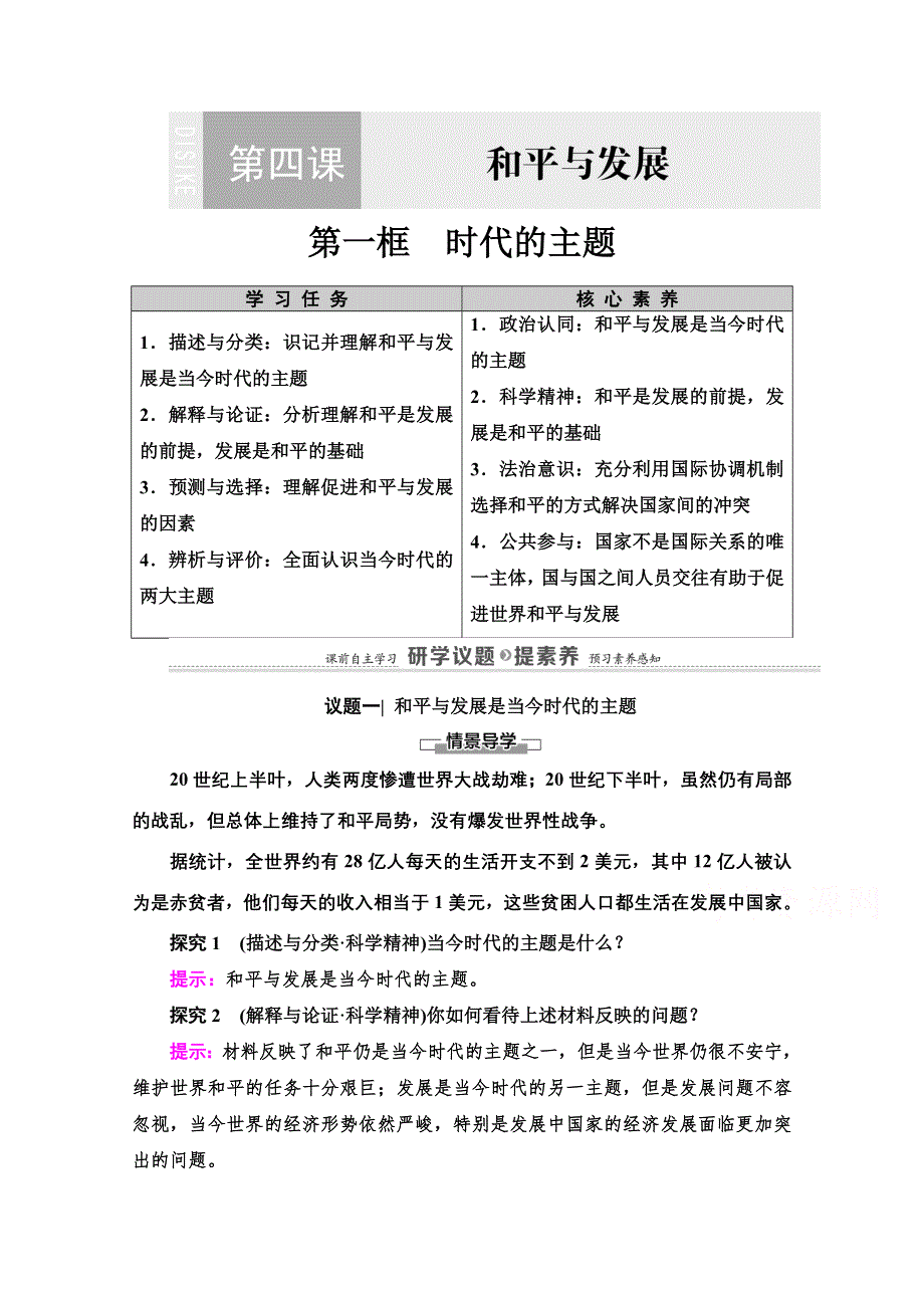 2020-2021学年新教材政治部编版选择性必修第一册教案：第2单元 第4课 第1框　时代的主题 WORD版含解析.doc_第1页