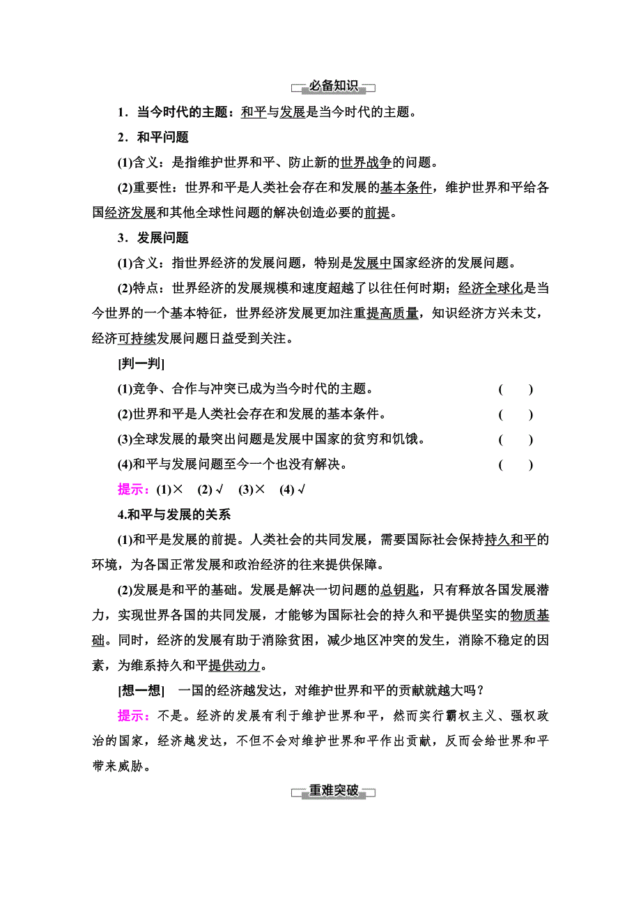 2020-2021学年新教材政治部编版选择性必修第一册教案：第2单元 第4课 第1框　时代的主题 WORD版含解析.doc_第2页