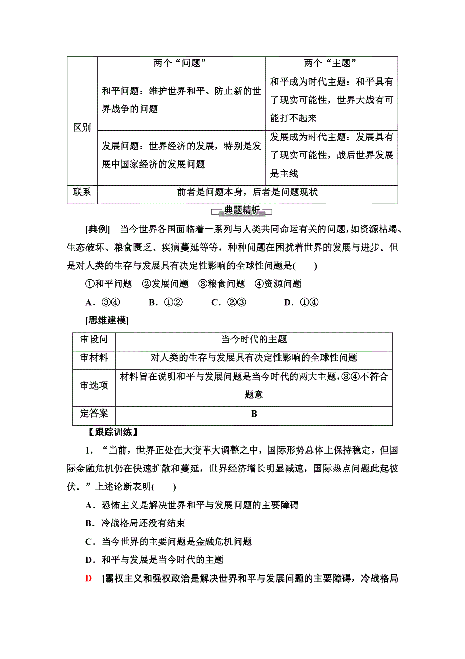 2020-2021学年新教材政治部编版选择性必修第一册教案：第2单元 第4课 第1框　时代的主题 WORD版含解析.doc_第3页