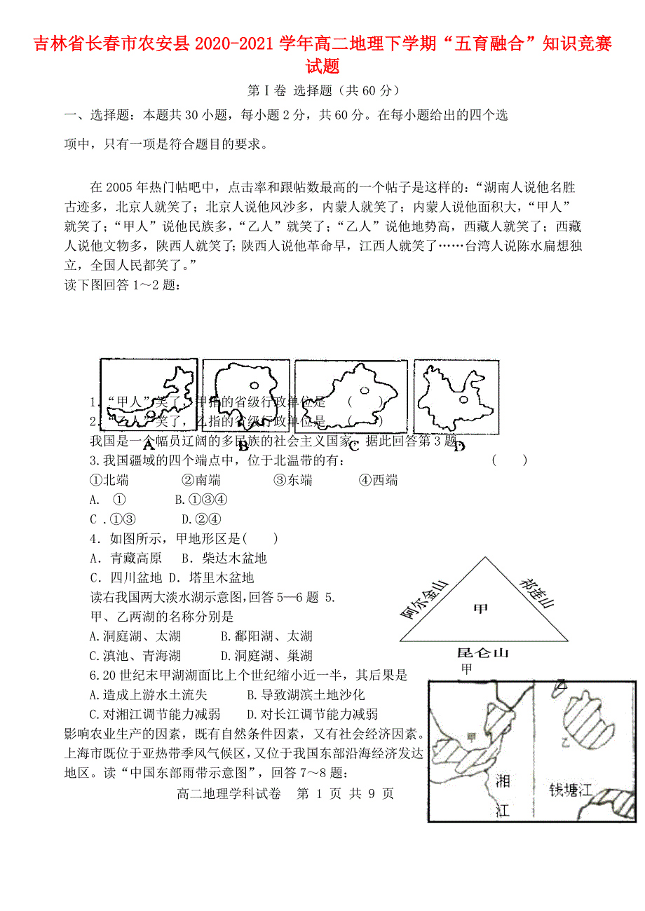 吉林省长春市农安县2020-2021学年高二地理下学期“五育融合”知识竞赛试题.doc_第1页