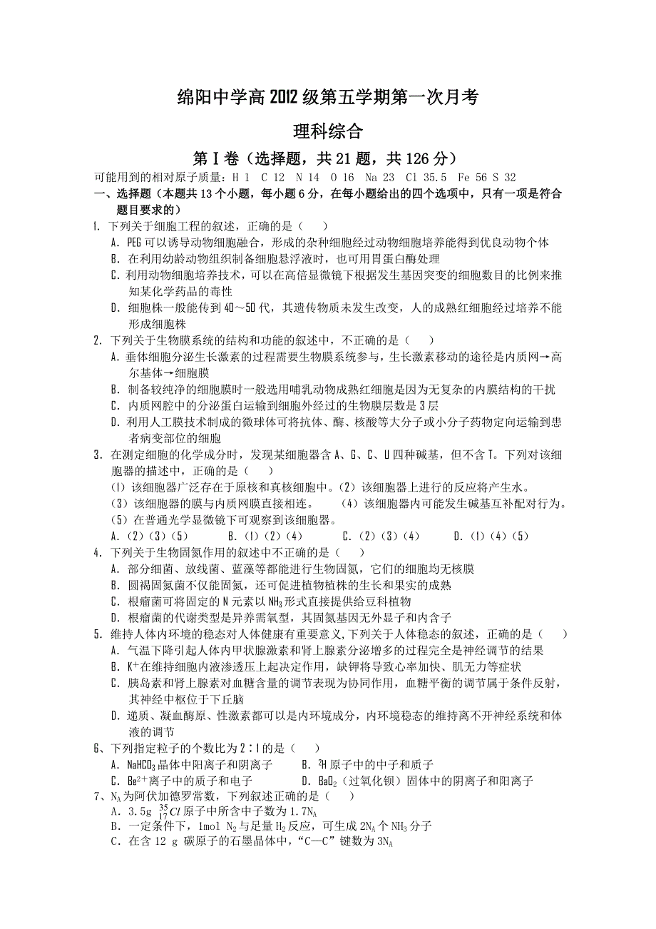 四川省绵阳中学2012届高三上学期第一次月考（理综）缺化学答案.doc_第1页