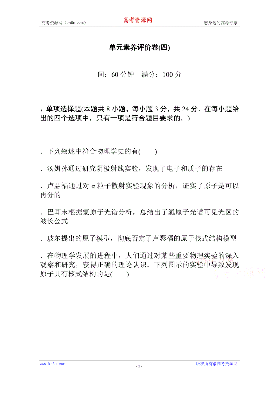 新教材2021-2022学年人教版物理选择性必修第三册单元评价 第四章　原子结构和波粒二象性 WORD版含解析.docx_第1页