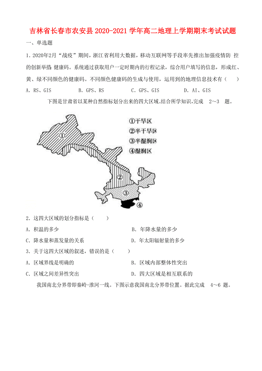 吉林省长春市农安县2020-2021学年高二地理上学期期末考试试题.doc_第1页