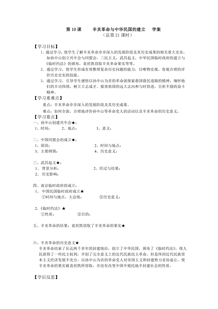 《备课参考》高中历史（华东师大版）高三上册导学案：第10课 辛亥革命与中华民国的建立.doc_第1页