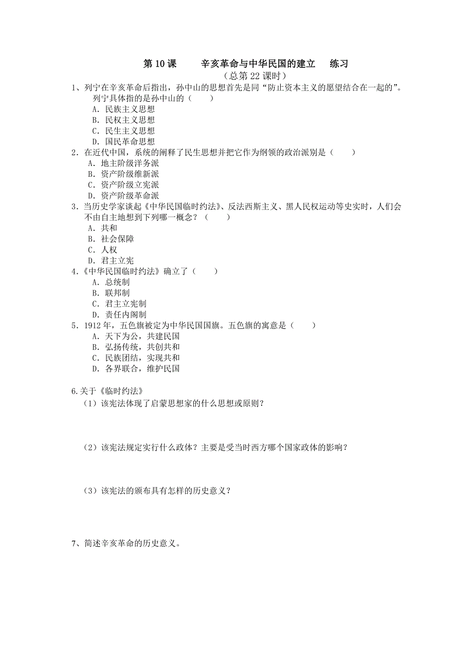 《备课参考》高中历史（华东师大版）高三上册导学案：第10课 辛亥革命与中华民国的建立.doc_第2页
